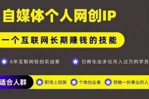 网创类公众号项目,自媒体个人网创IP,强IP强变现,操作一辈子