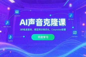 AI声音克隆课,3秒极速复刻,模型预训练优化,Cosyvoice部署