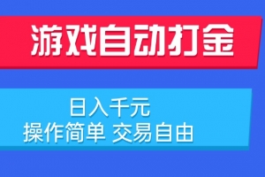 游戏自动打金项目,日入千元,操作简单 交易自由