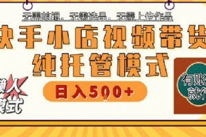 快手小店托管代运营,无需剪辑,无需选品,无需上传作品,全程无需操作,轻松月入5k+
