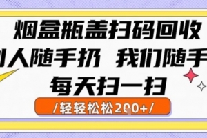 烟盒瓶盖扫码回收,别人随手扔 我们随手挣,闷声发大财,每天扫一扫,轻轻松松2张