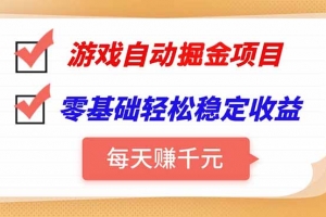 游戏自动挂机项目,每天赚千元,零基础轻松实现稳定收益