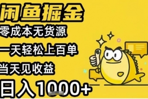 闲鱼掘金项目,零成本无货源一天轻松上百单,当天见收益日入1k+