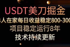 USDT美刀掘金,单人每日收益800-3000,稳定运行8年