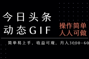 今日头条发布动态表情包,简单易上手,人人可做,月收益3-6k