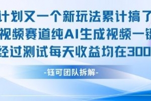 不剪辑不露脸 分成计划新玩法,实测每天收益在3张+左右 新的视频赛道纯AI生成视频