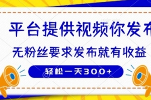 种草平台提供视频 你发布 无粉丝要求  发布就有钱 轻松一天3张+