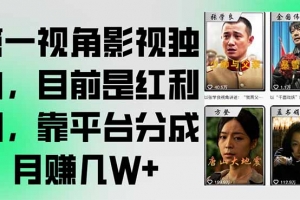 第一视角影视独白,目前是红利期,靠平台分成月赚几W+
