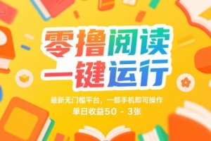 零撸阅读一键运行,最新无门槛平台, 一部手机即可操作,单日收益50-3张