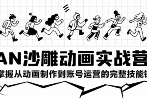 AN沙雕动画实战营:掌握从动画制作到账号运营的完整技能链