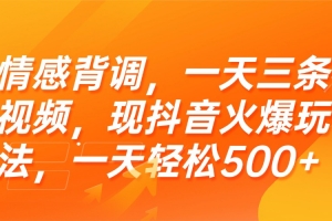 情感背调,一天三条视频,现抖音火爆玩法,一天轻松500+