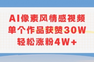 AI像素风情感视频,单个作品获赞30W,轻松涨粉4W+