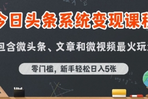 今日头条AI玩法系统课程,最新前沿变现玩法拆解,零门槛,新手轻松日入5张