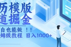 简历模版赛道掘金,小白也能做,保姆级教程,日入1k+