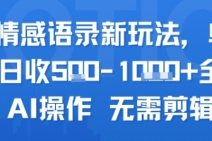 AI情感语录新玩法,单人单日收5张+全程AI操作 无需剪辑