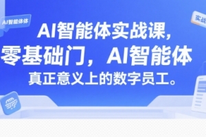 AI智能体实战课,零基础入门,AI智能体真正意义上的数字员工