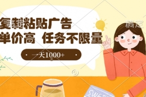 最新零撸小项目,项目特别简单,复制粘贴抖音广告即有收益,认真做一天搞个1k+很轻松