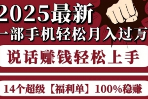 起航哥10个项目8个100%挣钱项目,2025最新一部手机轻松月入过W,简单轻松,无脑操作