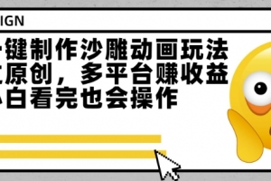 最新一键制作沙雕动画玩法,条条过原创,多平台挣收益,小白看完也会操作