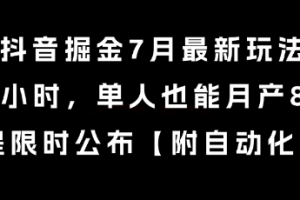 抖音掘金7月最新玩法,每天1小时,单人也能月产8k+,全流程限时公布