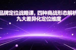 品牌定位战略课,四种商战形态解析,九大差异化定位维度
