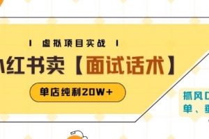 小红书虚拟项目掘金,卖面试话术资料,单店纯利20W+(附爆款笔记制作方法)