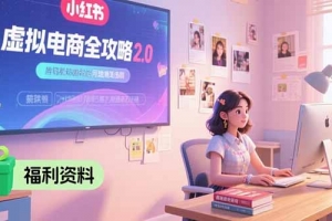 虚拟电商全攻略2.0,开店选品实操流程,账号定位、货源发布、笔记发布技巧