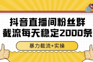 抖音直播间粉丝群截流,稳定采集数据全行业通用 2000条数据一天