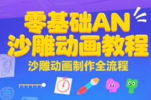 零基础AN沙雕动画教程,沙雕动画制作全流程