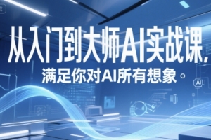 从入门到大师AI实战课,满足你对AI所有想象