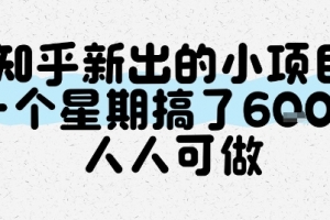 知乎新出的小项目,一个星期搞了6张,人人可做
