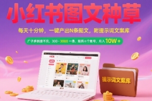 小红书图文种草,每天十分钟,一键产出N条图文, 广子多到接不完, 300-3k一条,矩阵n个账号月入几个W