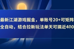 最新江湖游戏掘金,单账号20+可矩阵全自动 ,结合拉新玩法单天可搞4张+