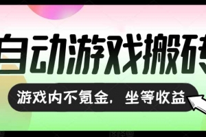全自动游戏打金搬砖,收益可观日入千元,游戏内零氪金,长期稳定可做