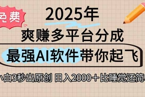离谱!2025下半年多平台火爆视频一键生成!AI三秒吞片自动吐钞,抖音…