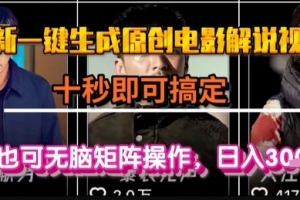 最新一键生成原创电影解说视频,几秒即可搞定, 小白也可无脑矩阵操作,日入1k+