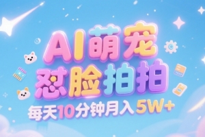 AI萌宠怼脸拍,萌宠赛道,精准高客单,每天十分钟,创作者分成,月入5W+