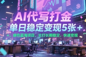 AI代写打金,单日稳定变现5张+,绿色蓝海项目,主打长期稳定,快速变现