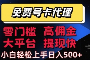 免费号卡推广代理,零门槛,高佣金,大平台,提现快,小白轻松上手,日入5张+