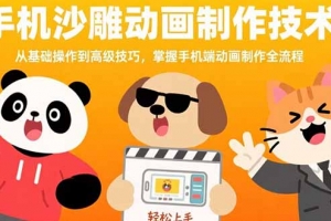 手机沙雕动画制作技术:从基础操作到高级技巧,掌握手机端动画制作全流程