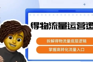 得物流量运营逻辑,拆解得物流量底层逻辑,掌握高转化入口