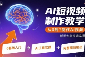 AI短视频制作教学,从0到1制作AI视频