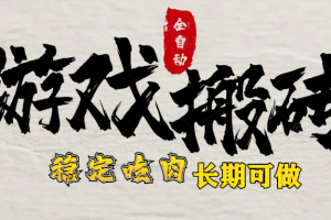 最新全自动游戏打金搬砖,稳定吃肉游戏内零氪金,日入1k,新手副业好项目