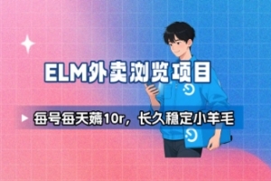 饿了么外卖浏览项目_每号每天薅10r,长久稳定小羊毛