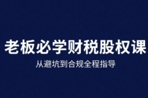 25年企业财税与股权实战课,从避坑到合规全程指导