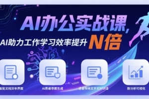AI办公实战课,AI助力工作学习效率提升N倍