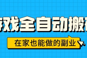 游戏全自动搬砖,日入千元,在家也能做的副业,无需人工操作