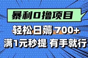暴利无脑0撸小任务,轻松一天700+,满1元秒提现,有手就能做