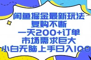闲鱼掘金最新玩法,复购不断,一天200+订单,市场需求巨大,小白无脑上手日入1k+