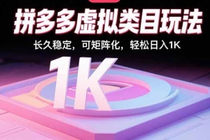 拼多多虚拟类目玩法,长久稳定,可矩阵化,轻松日入1K